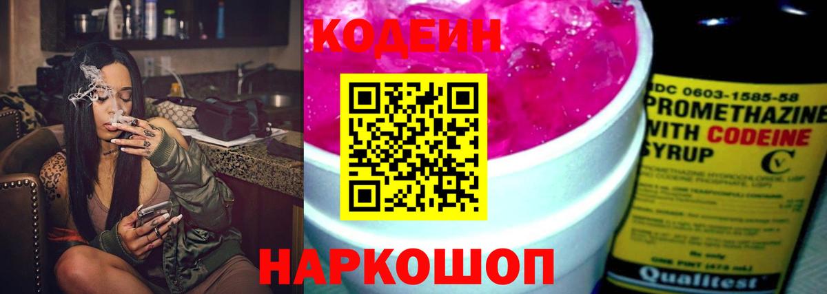 Codein напиток Lean (лин)  Кодеиновый сироп Lean Purple Drank  Малоярославец  Вход с VPN 